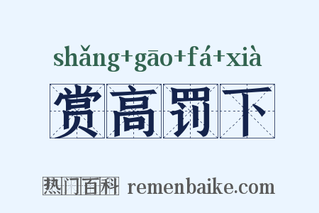 赏高罚下是什么意思的图片